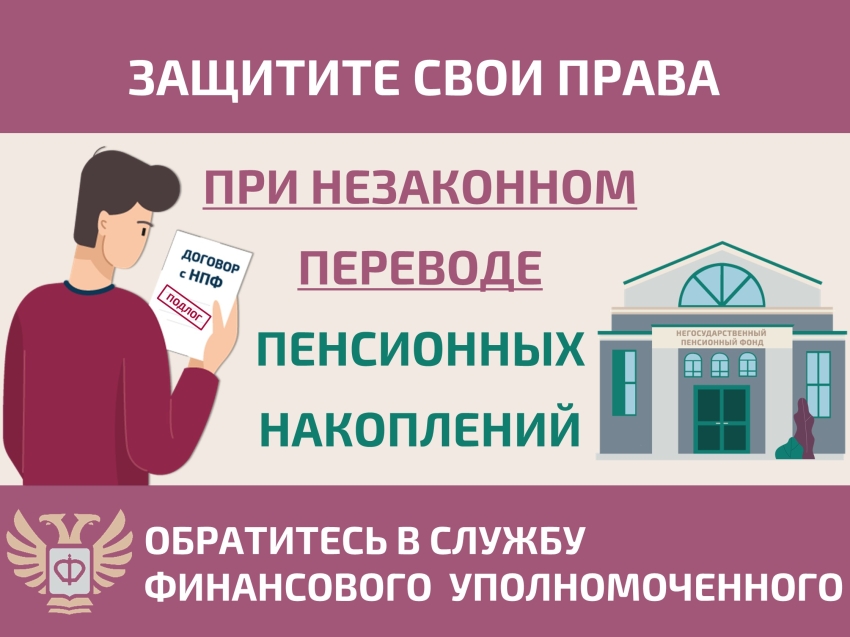 Как защитить себя при незаконном переводе пенсионных накоплений?